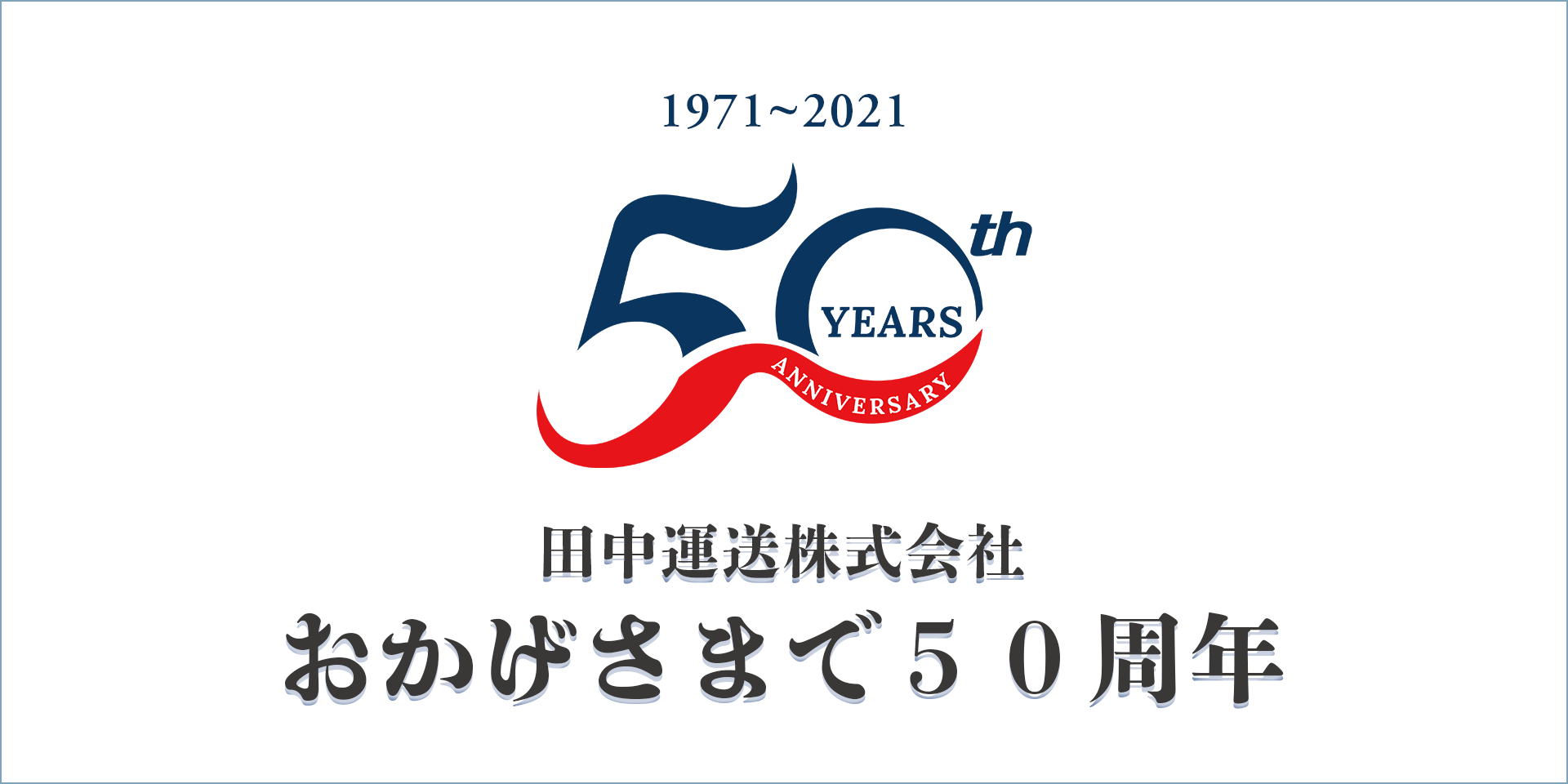 田中運送　50周年