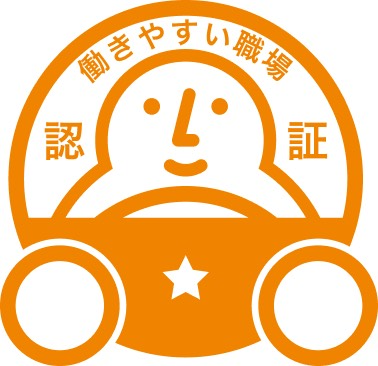 働きやすい職場認証