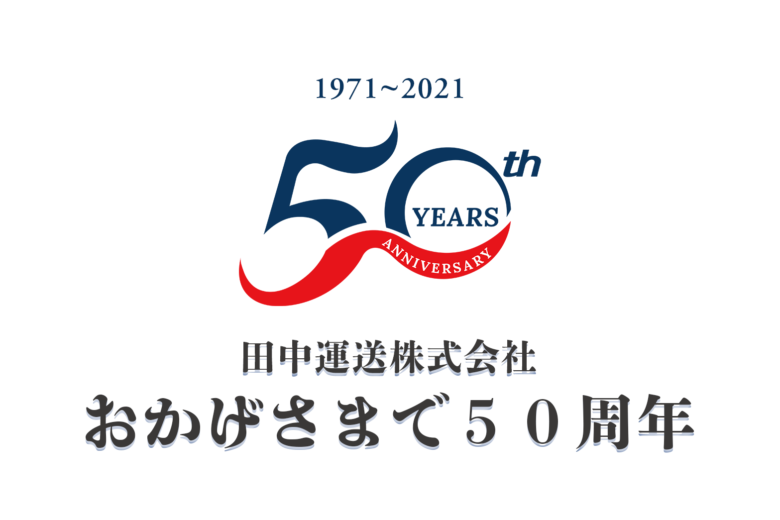 田中運送株式会社 50周年